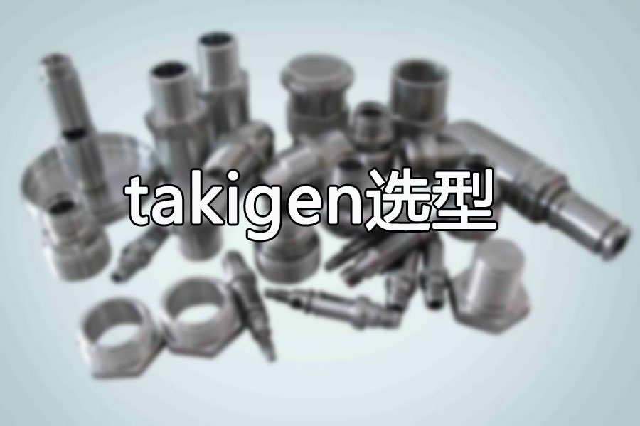 億彩网提供takigen产品选型